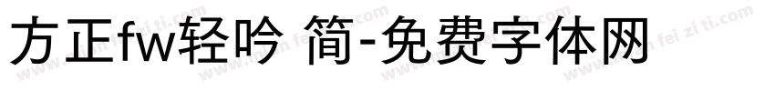 方正fw轻吟 简字体转换